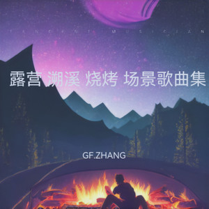 防风打火机之舞-GF.ZHANG