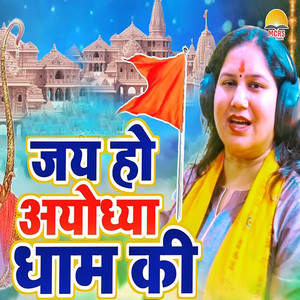 Jay Ho Ayodhya Dham Ki