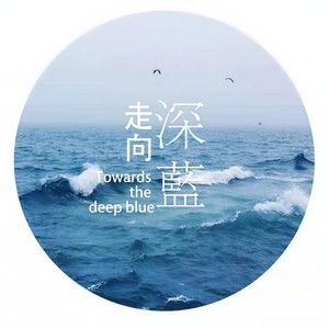 走向深蓝