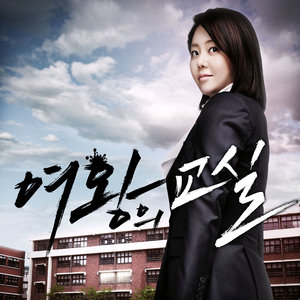 여왕의 교실 OST 'Maybe Tomorrow' (女王的教室 OST 'Maybe Tomorrow')