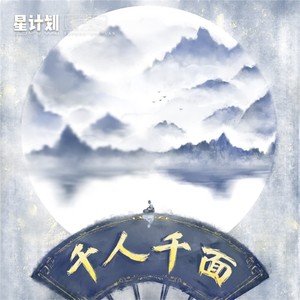 千人千面 (伴奏)