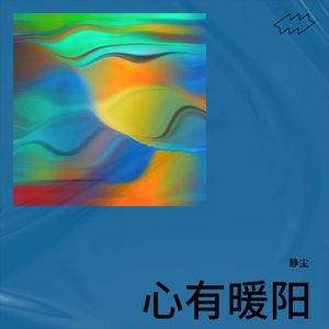 心有暖阳
