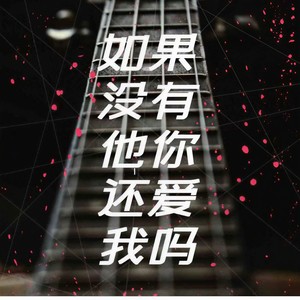 如果没有他你还爱我吗