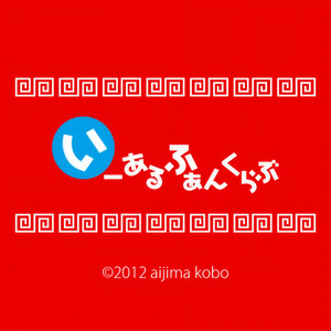 いーあるふぁんくらぶ (一二粉丝俱乐部)