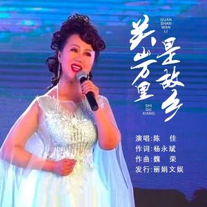 关山万里是故乡 (伴奏)