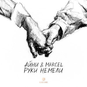 Руки немели