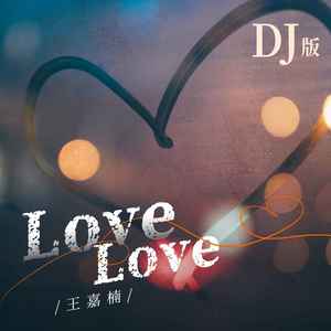 Love Love (DJ版伴奏)