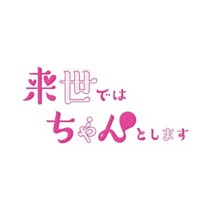 ドラマパラビ「来世ではちゃんとします」オリジナルサウンドトラック