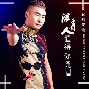 没有人值得你流泪 (DJ何鹏版)