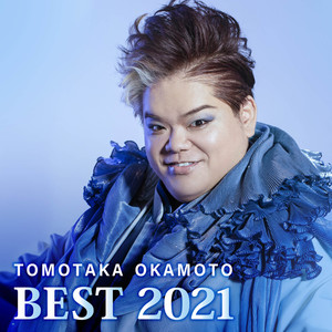 岡本知高 BEST2021