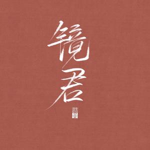 镜君（完整纯乐版）含词