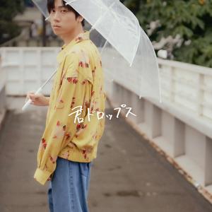 君ドロップス (你的雨滴)