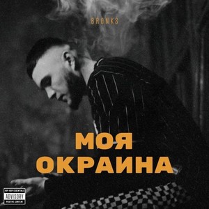 Моя окраина (Explicit)