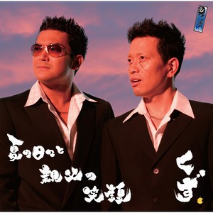 夏の日々と亲父の笑顔 (Inst.)