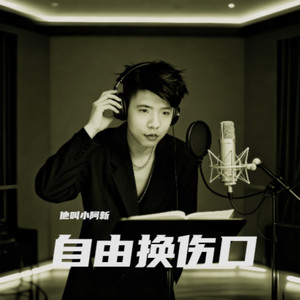自由换伤口 (伴奏)