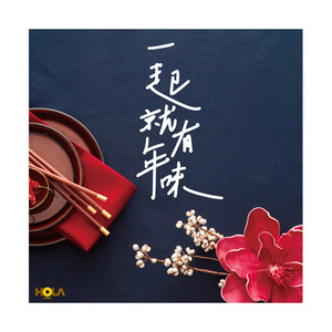 有你的日常 (HOLA 一起, 就有年味主题曲)