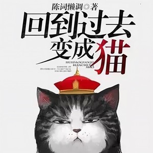 晨曦 - 第047集_回到过去变成猫
