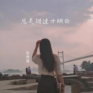 总是错过才明白