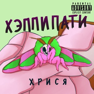 Хэппипати (Explicit)