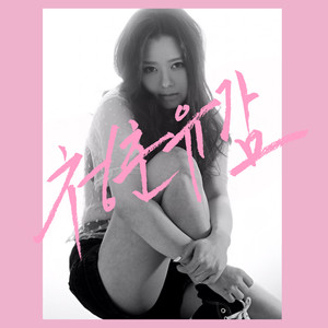 청춘 유감 (青春遗憾)