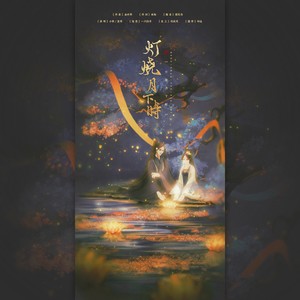 灯烧月下时
