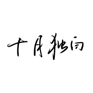 十月独白