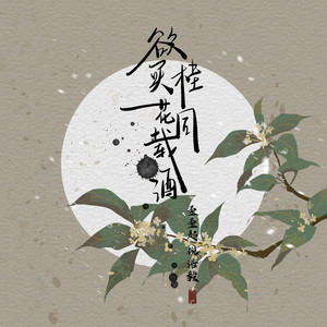 欲买桂花同载酒