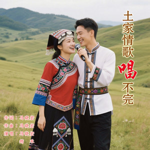 土家情歌唱不完 (伴奏)