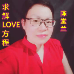 求解LOVE方程