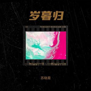 岁暮归 (伴奏)