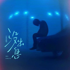没出息-進