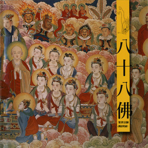 果律法师 - 八十八佛忏悔文