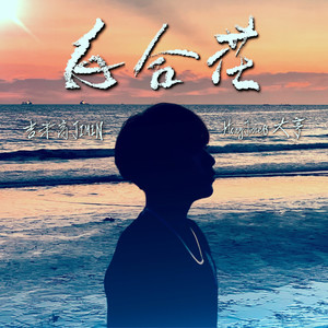白合花 (feat. HengJones)