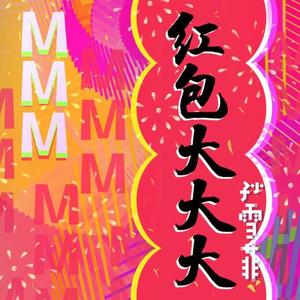红包大大大 (和声伴奏)