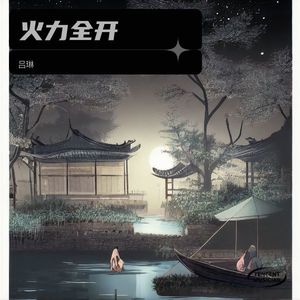 火力全开