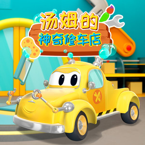 第7集 农场事故 ：拖拉机需要帮助 ！_E07-Amuse