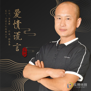 爱情谎言