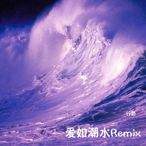 张信哲-爱如潮水remix (Road.行路 remix)