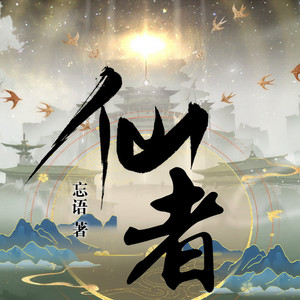 仙者 第265集 生意之道3 (DJ长音频) - 魔法面包封面