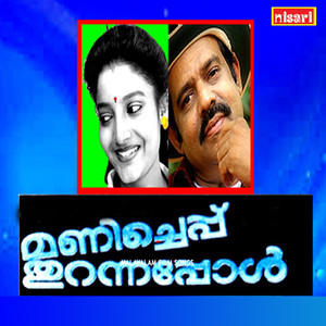 Manicheppu Thurannappol (Original Motion Picture Soundtrack)