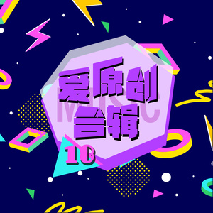 爱原创音乐合辑18