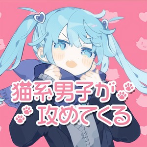 猫系男子が攻めてくる (feat. 初音ミク)