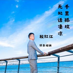 千里孤坟 无处话凄凉