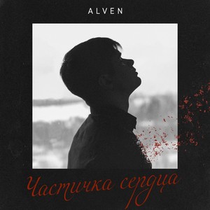 Частичка сердца (Explicit)