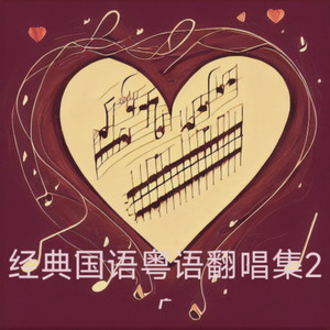 一生有你 (Live) - 广方封面