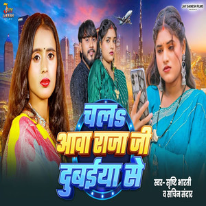 Shrishti Bharti - Chal Aawa Raja Ji Dubaiya Se