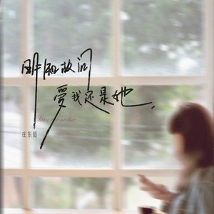 庄东茹 - 明知故问爱我还是她