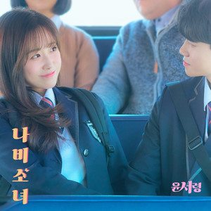 나비소녀 (蝴蝶少女)