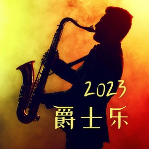 2023 爵士乐: 最好听的爵士音乐，电子吉他，原声吉他和萨克斯