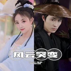 风云突变 (DJ版)